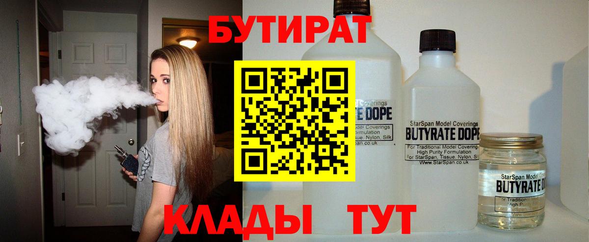 Бутират  Вход с VPN  Ессентуки  БУТИРАТ бутандиол 